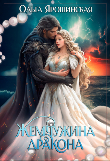 Жемчужина дракона / Ольга Ярошинская