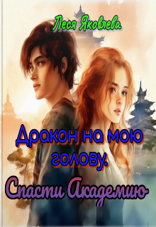 Дракон на мою голову. Спасти Академию / Леся Яковлева