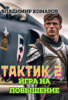 Тактик 2. Игра на повышение / Владимир Комаров (Vladkom)