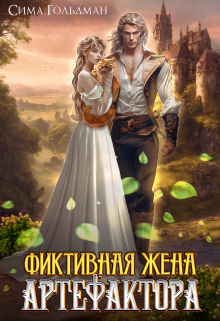Фиктивная жена Артефактора / Сима Гольдман