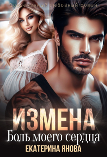 Измена. Боль моего сердца / Екатерина Янова