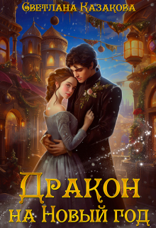 Дракон на Новый год / Светлана Казакова
