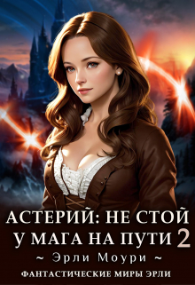 Астерий: Не стой у мага на пути! (2) / Эрли Моури