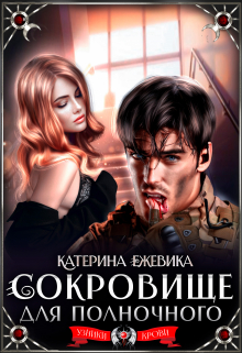 Сокровище для полночного / Катерина Ежевика