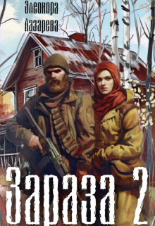 Зараза — 2 / Элеонора Лазарева