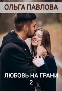 любовь на грани 2 / Ольга Павлова