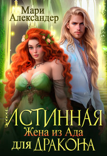 Истинная. Жена из Ада* для Дракона / Мари Александер