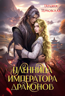 Пленница императора драконов / Татьяна Терновская