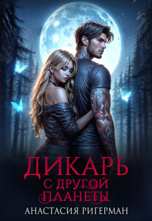 Дикарь с другой планеты / Анастасия Ригерман