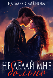 Не делай мне больно / Наталья Семёнова