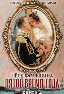 Пятое время года… Книга вторая / Лёля Фольшина