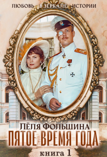 Пятое время года… Книга первая / Лёля Фольшина