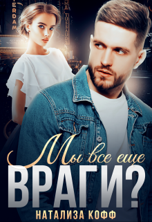 Мы все еще враги? / Натализа Кофф