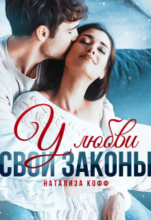 У любви свои законы / Натализа Кофф