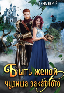 Быть женой чудища закатного / Анна Лерой