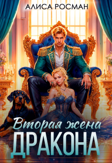 Вторая жена Дракона / Алиса Росман