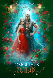Помощник эльф. Часть третья / Юлия Эллисон