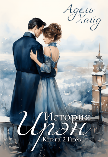История Ирэн 2. Гнев / Адель Хайд