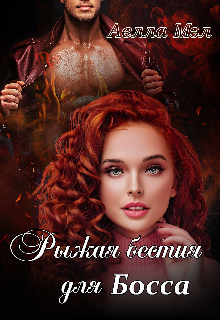 Рыжая бестия для Босса / Аелла Мэл