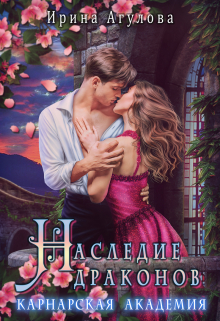 Наследие драконов. Карнарская академия / Ирина Агулова