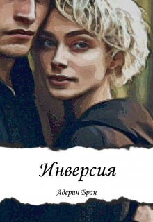 Инверсия / Адерин Бран