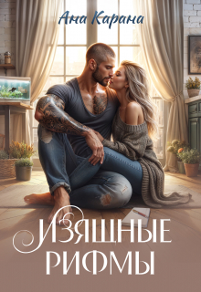 Изящные рифмы / Ана Карана