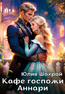 Кафе госпожи Аннари / Юлия Шахрай