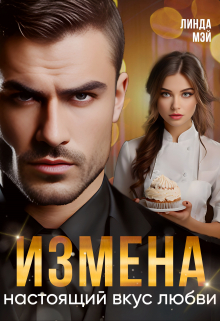 Измена. Настоящий вкус любви / Линда Мэй
