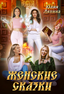 Женские сказки / Юлия Ляпина