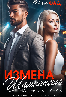 Измена. Шампанское на твоих губах / Диана ФАД