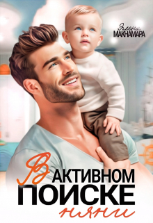 В активном поиске няни / Элена Макнамара