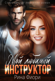 Мой любимый инструктор / Рина Фиори