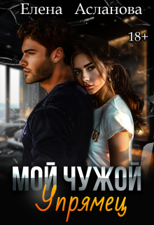 Мой чужой упрямец / Елена Асланова