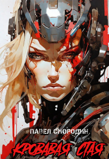 Кровавая стая / Павел Смородин
