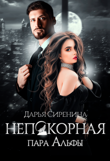 Непокорная пара Альфы / Дарья Сиренина