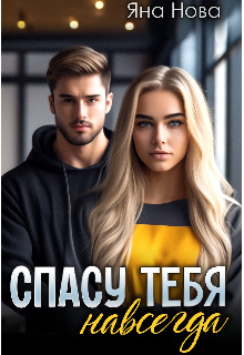 Спасу тебя навсегда / Яна Нова