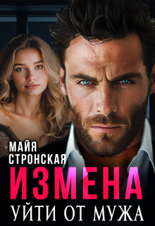 Измена. Уйти от мужа. / Майя Стронская