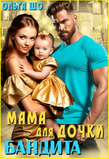 Мама для дочки Бандита / Ольга Шо
