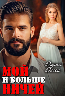 Мой и больше ничей / Дарья Десса