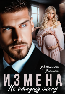 Измена. Не отпущу жену / Кристина Весенняя