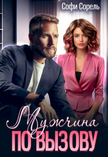 Мужчина по вызову / Софи Сорель