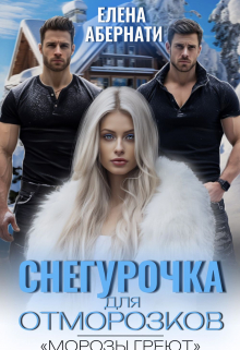 Снегурочка для отморозков / Елена Абернати