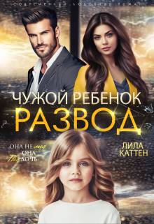 Развод. Чужой ребенок / Лила Каттен