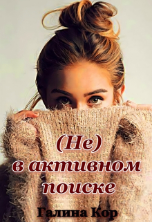 ( Не ) в активном поиске / Галина Кор