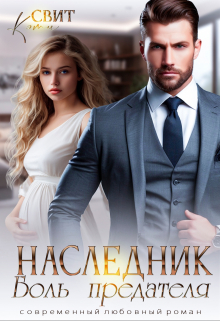 Наследник. Боль предателя / Кэти Свит