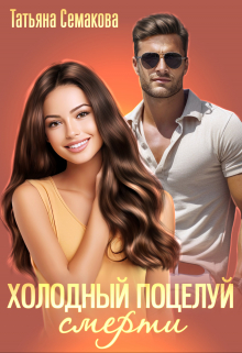 Холодный поцелуй смерти / Татьяна Семакова