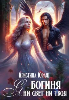 Я — богиня ни свет, ни твоя / Кристина Юраш