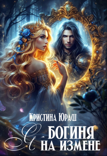 Я — богиня на измене / Кристина Юраш