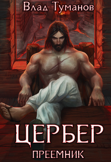 Цербер. Преемник / Влад Туманов