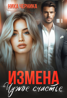Измена. Чужое счастье / Ника Черника
